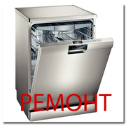 Срочный ремонт посудомоечной машинки