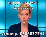 Кредит на 5 ЛЕТ  наличными без залога и поручителей.