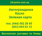 Автоцивилка ОСАГО и КАСКО со скидками и доставкой по Киеву