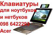 Замена клавиатуры ноутбука на дому и в офисе. Киев.