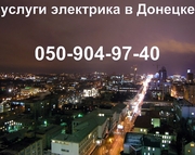 Услуги электрика Донецк,   Электроремонт Донецк,   электромонтаж Донецк,   монтаж и замена электропроводки,   электрик на дом,   ЭЛЕКТРИК ДОНЕЦК,   домашний электрик,   Вызов электрика на дом,   диагностика,   электропроводка дома,   ремонт электрики,   монтаж прово