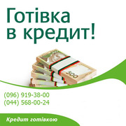 ГРОШІ В КРЕДИТ ГОТІВКОЮ, БЕЗ ЗАСТАВИ та ПОРУКИ до 200 000 грн