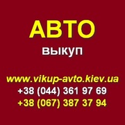Срочный выкуп Вашего автомобиля. Киев