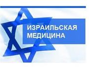 Диагностика и лечение в Израиле