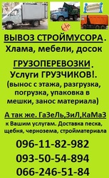 Грузоперевозки Харьков. Вывоз строймусора Харьков. Грузчики. Газель,  З