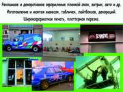 Рекламное и декоративное оформление!!!
