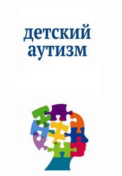Аутизм-диагностика, лечение