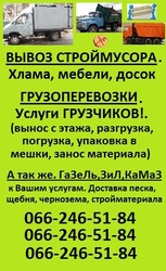 Вывоз строительного мусора Харьков. Без вых. Перевозки. Грузчики. Газе