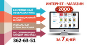 Интернет-магазина за 7 дней