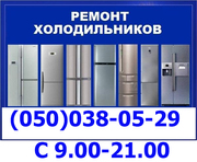Ремонт Холодильника Полтава. Мастер По Ремонту Холодильников в Полтаве
