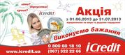 Летняя акция от ICredit