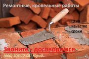 Ремонтные, кровельные услуги. Цена - качество