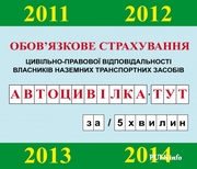 Пропоную послуги страхування. Знижки,  вся Україна