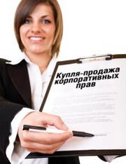 Продажа корпоративных прав – юридическая консультация адвокат (юрист)