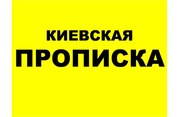 Прописка в киеве