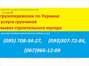 Грузоперевозки в Харькове