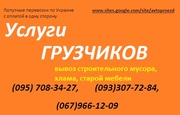Услуги грузчиков в Харькове.