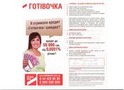 Кредит до 50000грн без справки о доходе