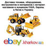 Доставка грузов из США,  Европы и Китая в Украину