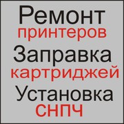 Ремонт принтеров, компьютеров, заправка картриджей, установка СНПЧ
