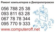 Ремонт компьютеров в Днепропетровске