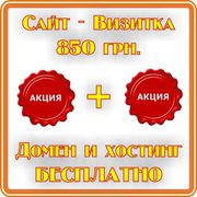 Создание сайтов для Вас. Акция сайт - Визитка за 850 грн.