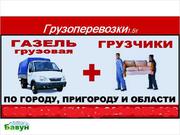 Услуги грузчиков, грузоперевозки, подбор машин.