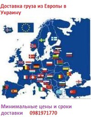 Доставка груза, посылки из Европы в Украину. Быстро. Недорого.