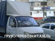 Грузоперевозки Перевозка мебели Перевозка вещей Переезд квартирный