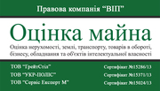 Экспертная оценка имущества, недвижимости, дом, квартира, автомобиль