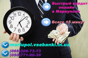 Быстрый Кредит Мариуполь онлайн