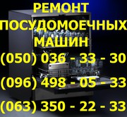 Ремонт посудомоечных машин Днепропетровск. Ремонт посудомоечной машины