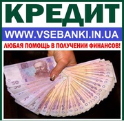 Кредит на любые цели без поручителей для всех регионов Украины