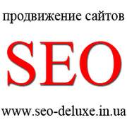 Продвижение сайтов