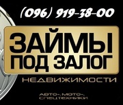 Кредит под залог недвижимости от частного без справки о доходах.