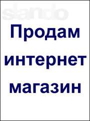 Продам действующий интернет магазин