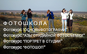 Фотошкола.. Донецк. Фотограф.Фотостудия ЛЮКС