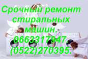 Срочный ремонт стиральных машин, посудомоек, в Кировограде.Номер Св.1208