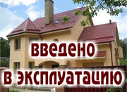Узаконим самострой! Ввод в эксплуатацию жилых домов