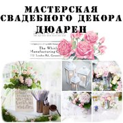 Свадебный декор, свадебные аксессуары, свадебные услуги