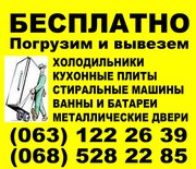 Бесплатный вывоз старой техники Киев, утилизация бытового хлама Киев