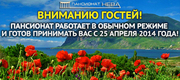 Пансионат работает в обычном режиме и готов принимать Вас с 25 апреля