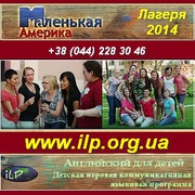 Детские лингвистические лагеря 2014 в Украине, США. Киев