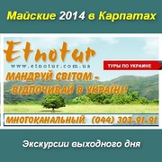 Туры экскурсии Майские праздники 2014 в Карпатах