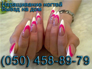 Наращивание ногтей гелем Днепропетровск. Мастер по наращиванию на дому