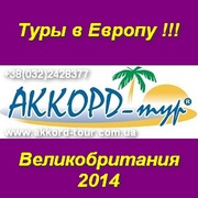 Авиатуры в Великобританию. Отдых, экскурсии, туры.