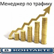 Поможем увеличить Ваш трафик,  и привлекаем ЦА