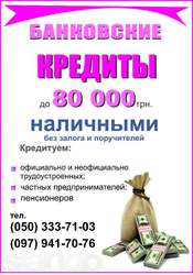 Банковские кредиты наличными!!!