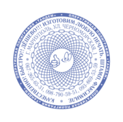 Печати, штампы, факсимиле!