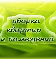 уборка помещений (офисов квартир домов митье окон)